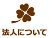 法人について