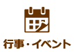 行事とイベント