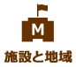 施設と地域