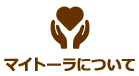 マイトーラについて