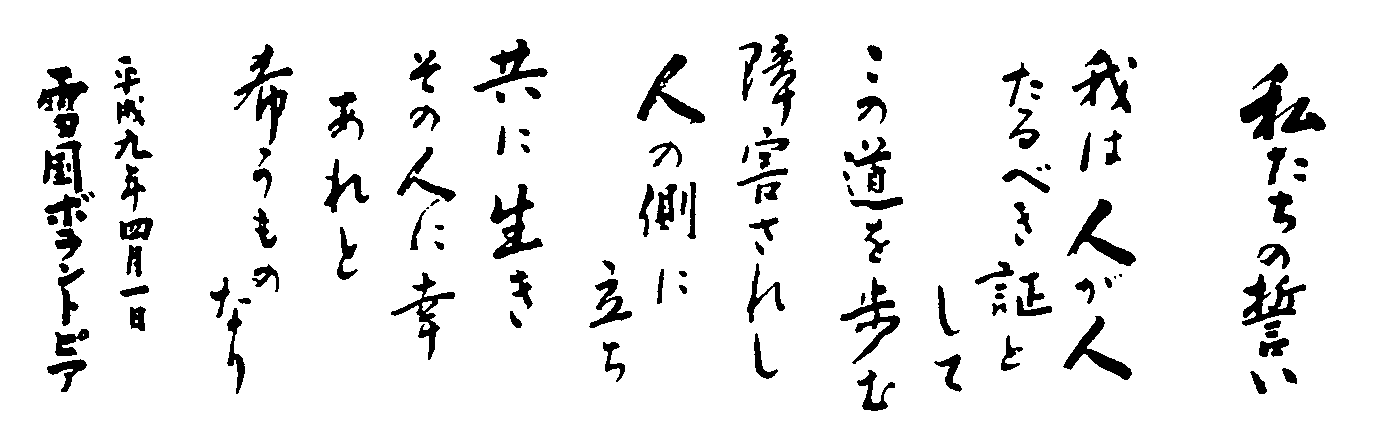 私たちの誓い